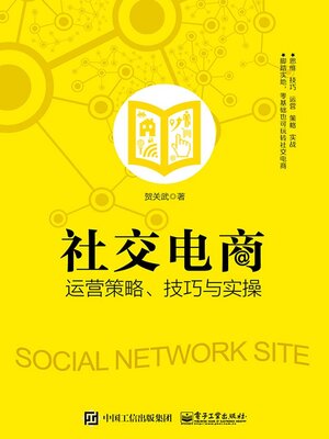 cover image of 社交电商运营策略、技巧与实操